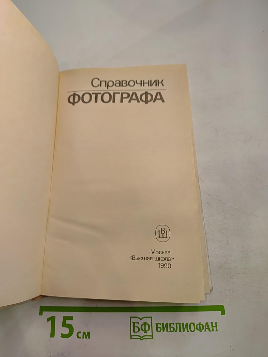 Справочник фотографа