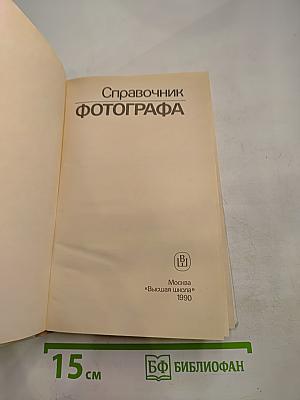 Справочник фотографа