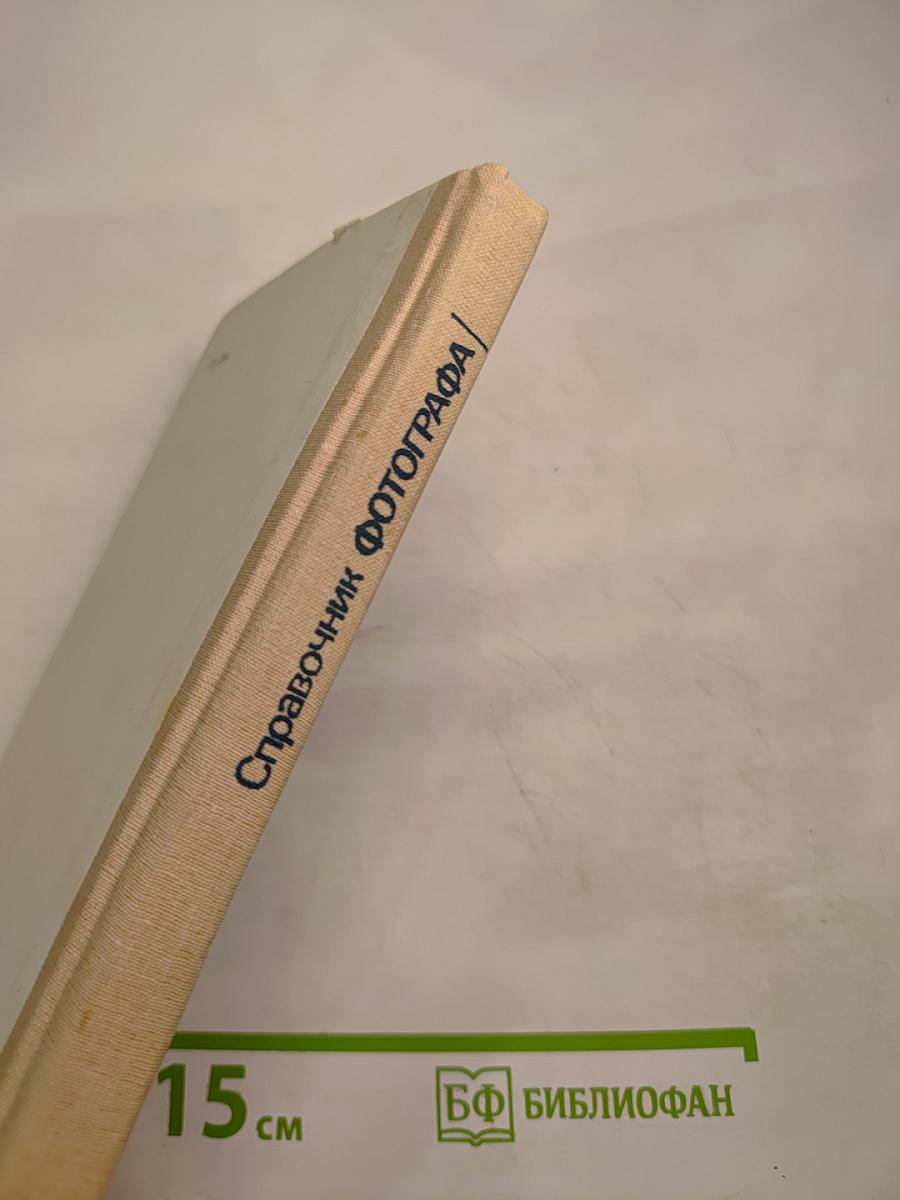 Справочник фотографа