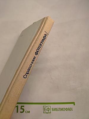 Справочник фотографа