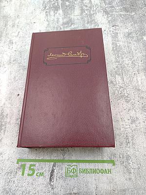 Собрание сочинений. Том третий: Рассказы, Пьесы. 1908-1910