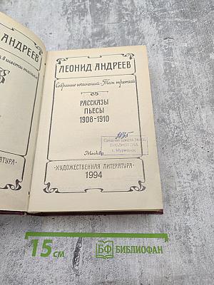 Собрание сочинений. Том третий: Рассказы, Пьесы. 1908-1910