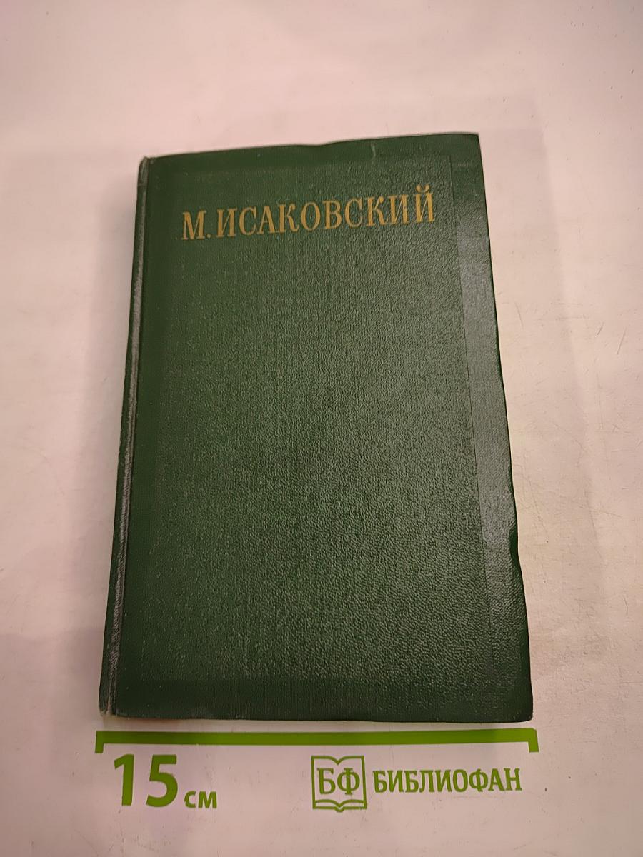 Сочинения. Том II. Стихи, песни, переводы 1941-1953