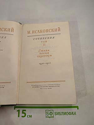 Сочинения. Том II. Стихи, песни, переводы 1941-1953