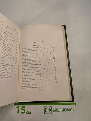 Сочинения. Том II. Стихи, песни, переводы 1941-1953