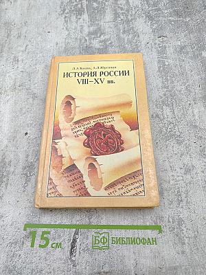 История России VIII-XV вв. Учебник для VII класса