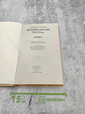 История России VIII-XV вв. Учебник для VII класса