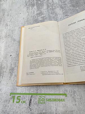 История России VIII-XV вв. Учебник для VII класса