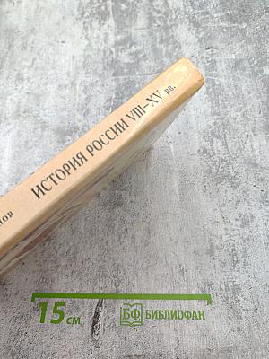История России VIII-XV вв. Учебник для VII класса
