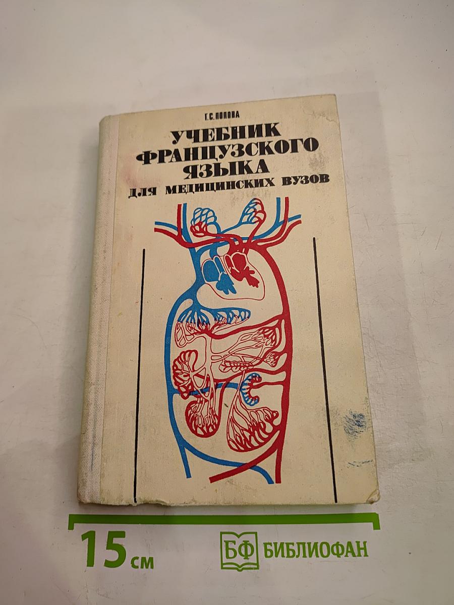 Учебник французского языка для медицинских вузов