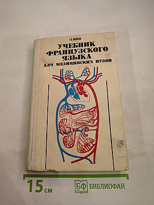 Учебник французского языка для медицинских вузов