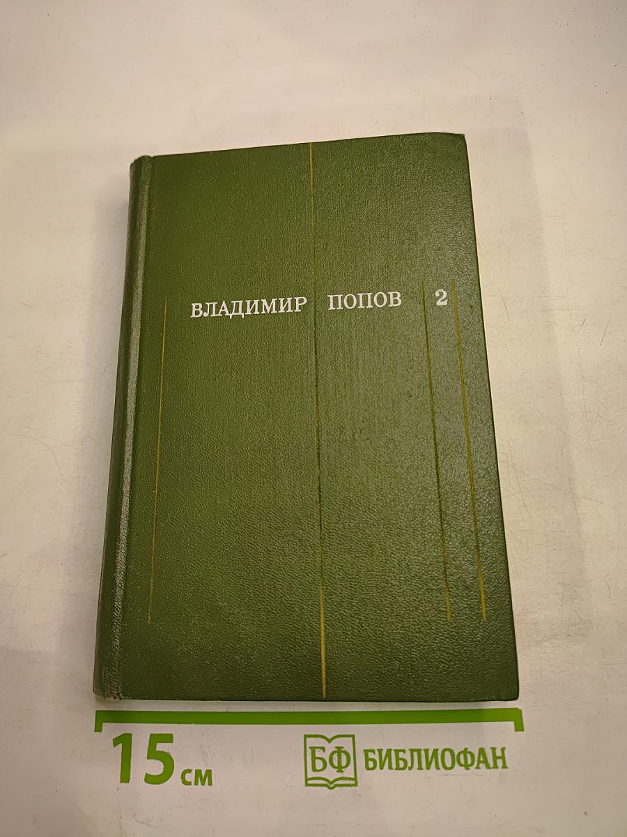 Закипела сталь. Том второй