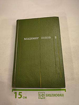 Закипела сталь. Том второй