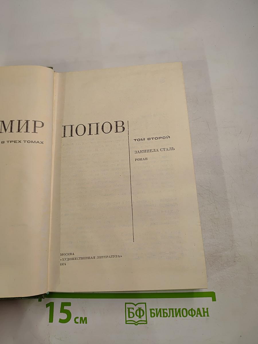 Закипела сталь. Том второй