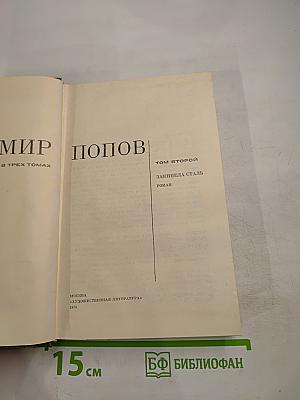 Закипела сталь. Том второй