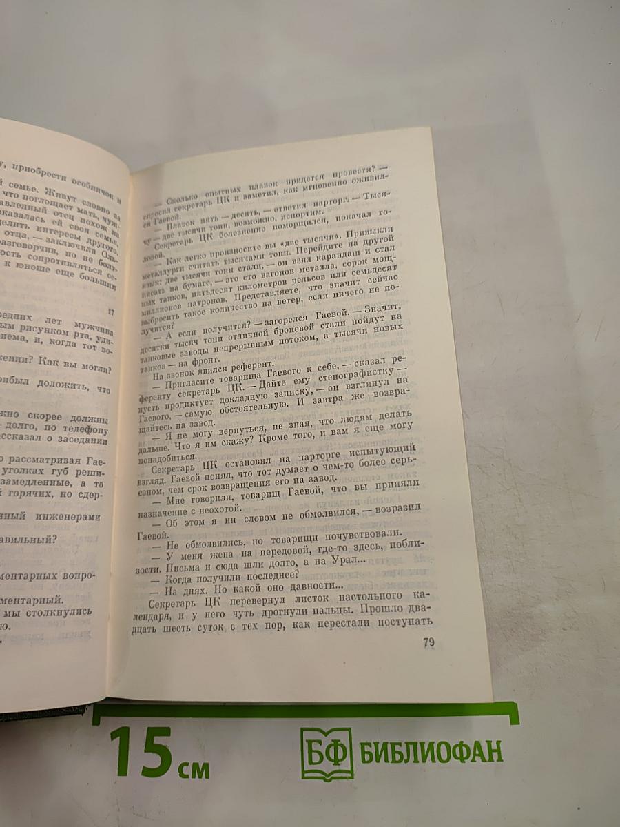 Закипела сталь. Том второй