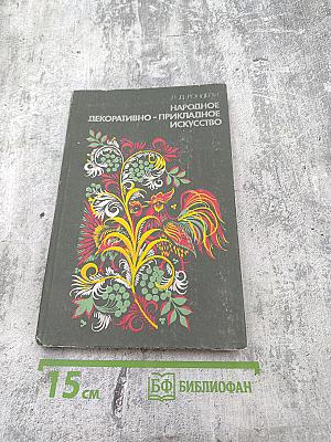 Народное декоративно-прикладное искусство. Книга для учителя