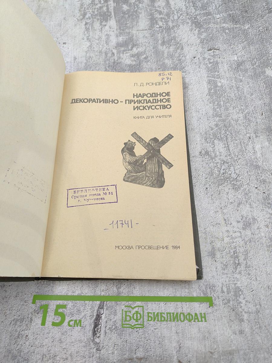 Народное декоративно-прикладное искусство. Книга для учителя