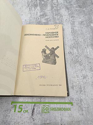 Народное декоративно-прикладное искусство. Книга для учителя
