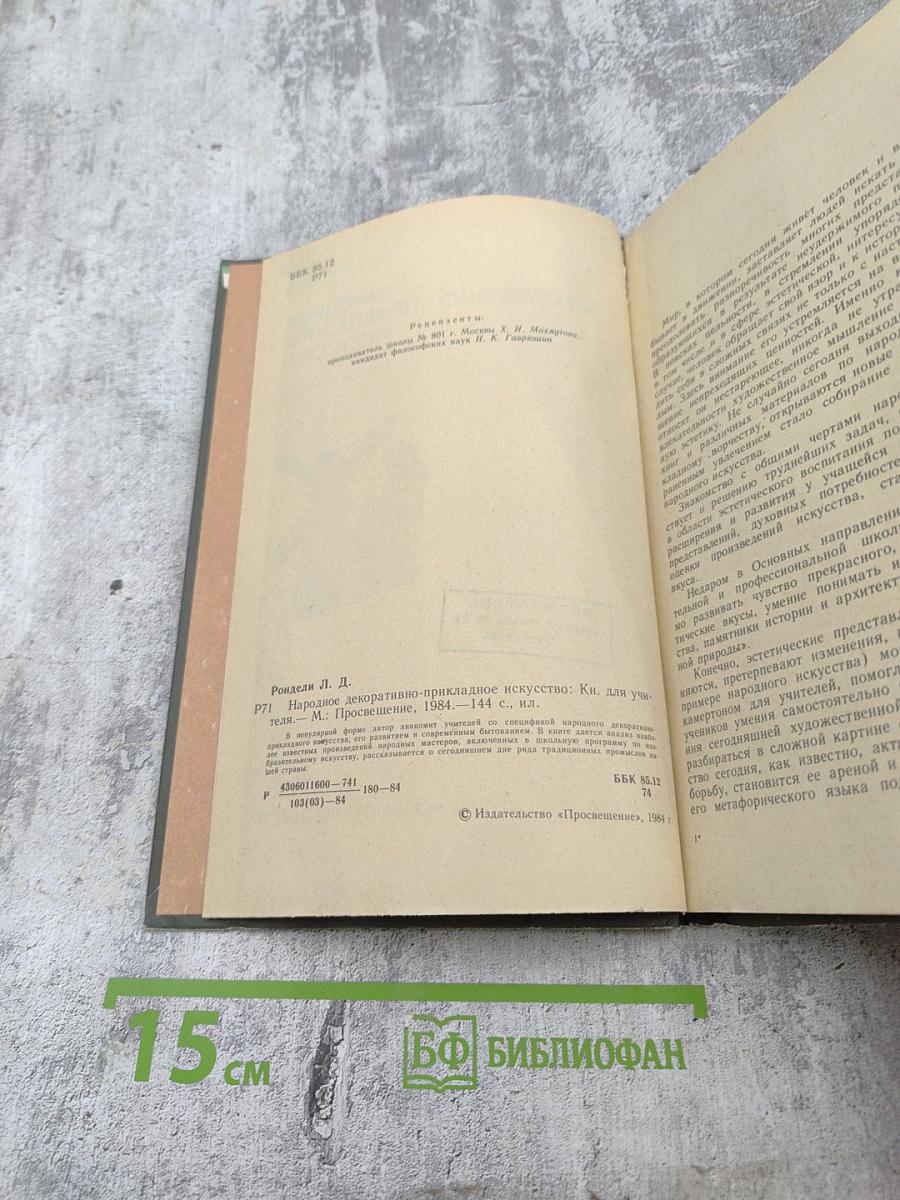 Народное декоративно-прикладное искусство. Книга для учителя