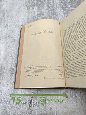 Народное декоративно-прикладное искусство. Книга для учителя