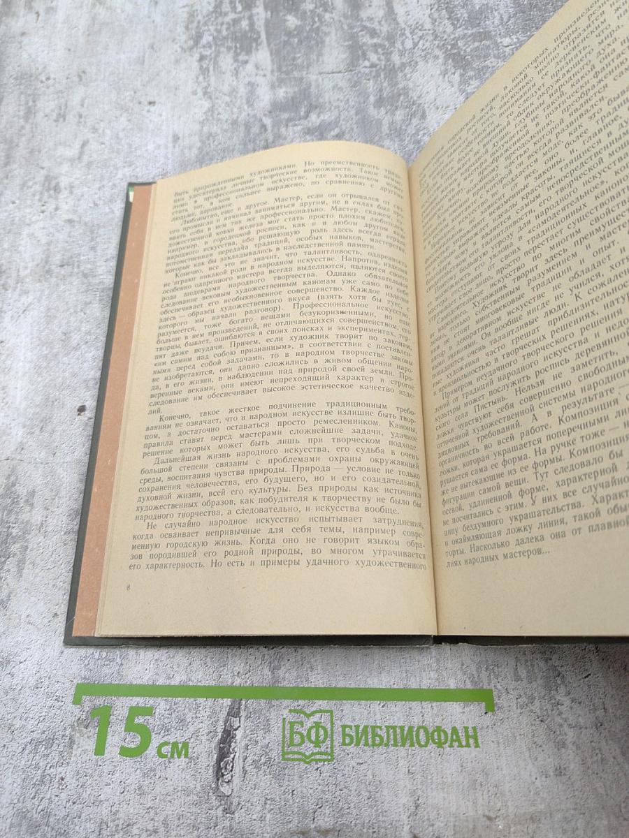 Народное декоративно-прикладное искусство. Книга для учителя