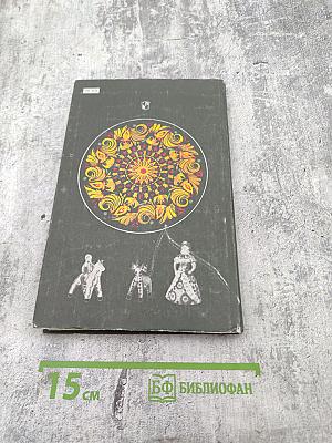 Народное декоративно-прикладное искусство. Книга для учителя