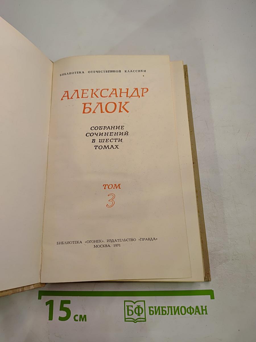 Собрание сочинений в шести томах. Том 3