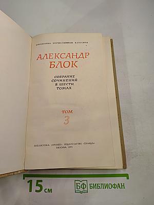 Собрание сочинений в шести томах. Том 3