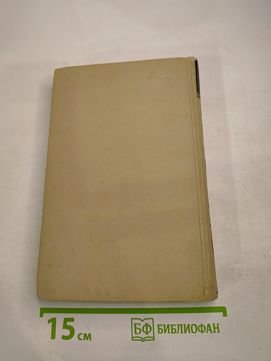 Собрание сочинений в шести томах. Том 3