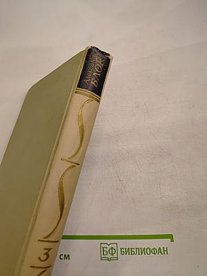 Собрание сочинений в шести томах. Том 3