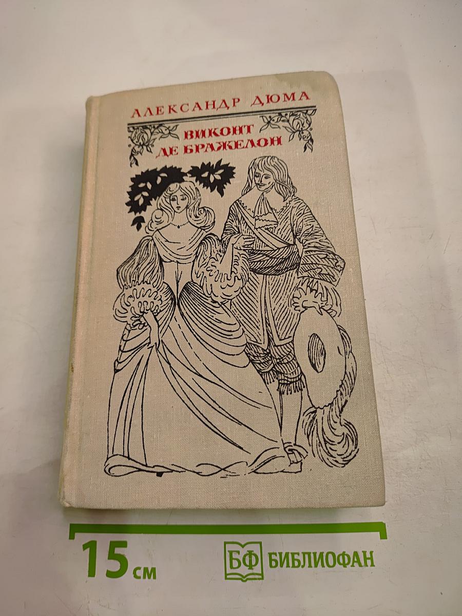 Виконт де Бражелон, или Десять лет спустя. Том I