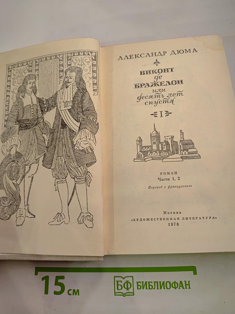 Виконт де Бражелон, или Десять лет спустя. Том I