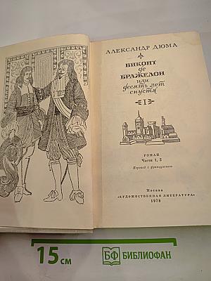 Виконт де Бражелон, или Десять лет спустя. Том I