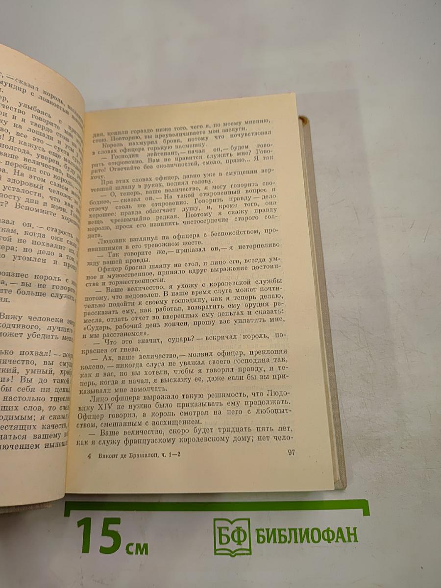 Виконт де Бражелон, или Десять лет спустя. Том I