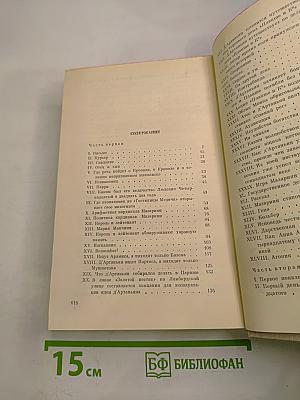 Виконт де Бражелон, или Десять лет спустя. Том I