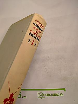 Виконт де Бражелон, или Десять лет спустя. Том I