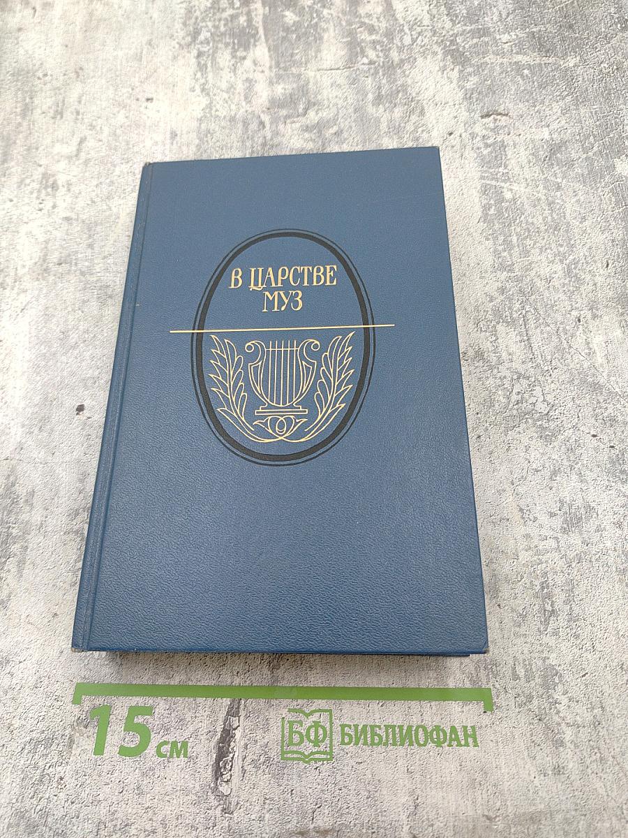 В царстве муз: Московский литературный салон Зинаиды Волконской 1824-1829 гг.