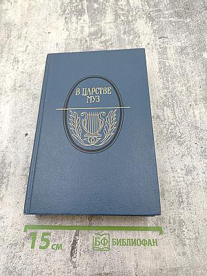 В царстве муз: Московский литературный салон Зинаиды Волконской 1824-1829 гг.