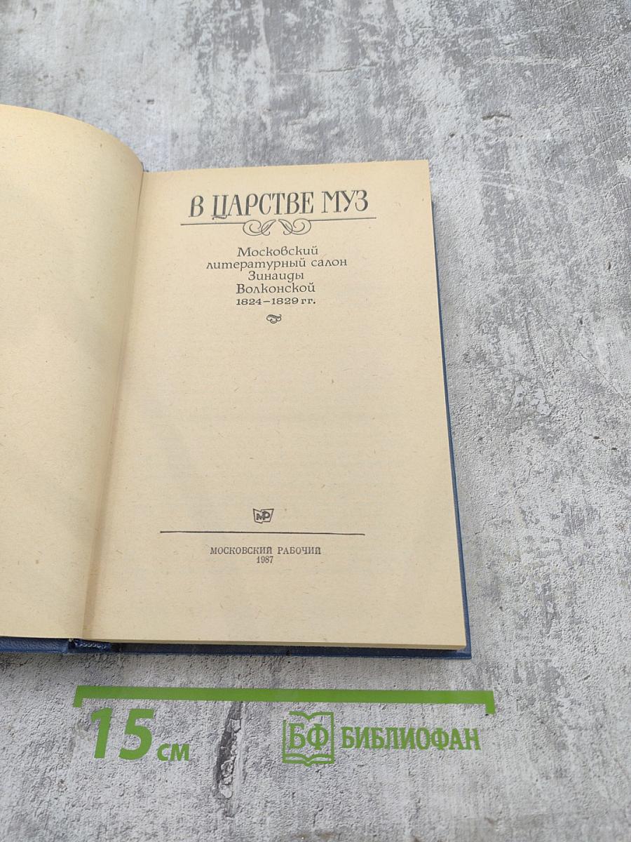В царстве муз: Московский литературный салон Зинаиды Волконской 1824-1829 гг.