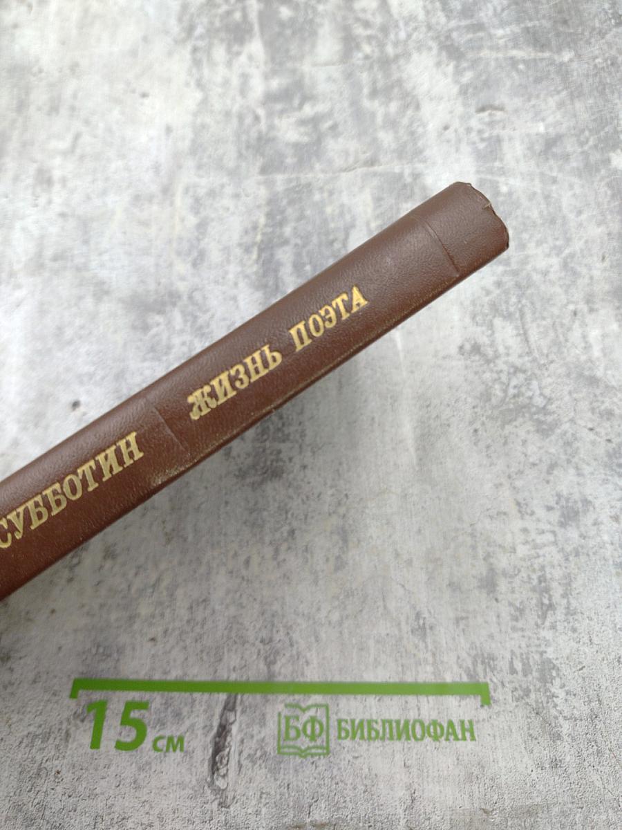 Жизнь поэта