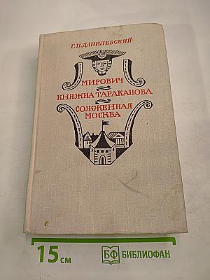 Мирович. Княжна Тараканова. Сожженная Москва. Романы