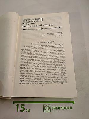 Мирович. Княжна Тараканова. Сожженная Москва. Романы