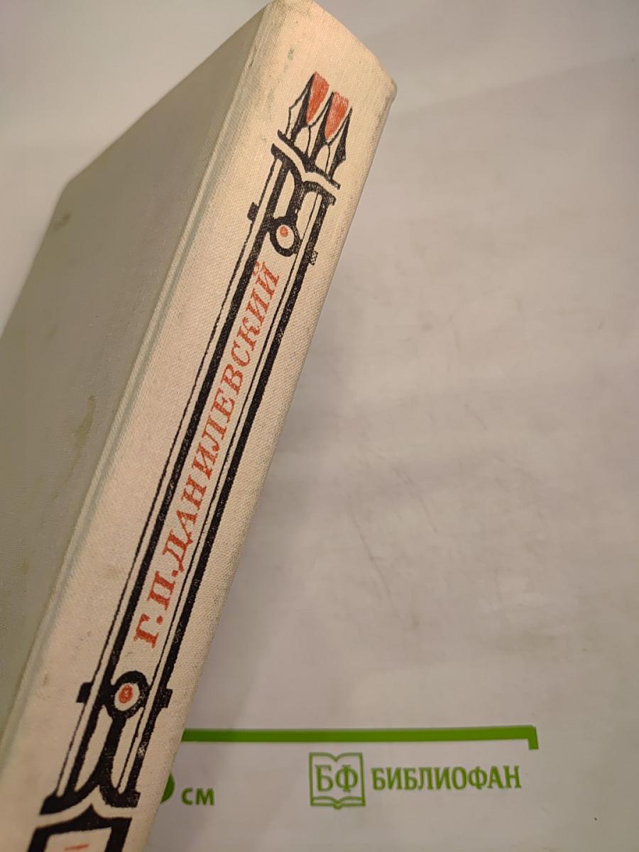 Мирович. Княжна Тараканова. Сожженная Москва. Романы