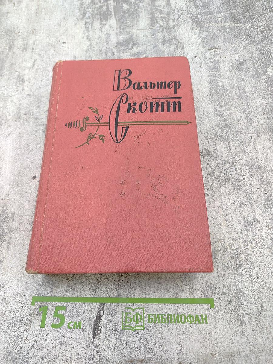 Уэверли (Собрание сочинений, Том первый)