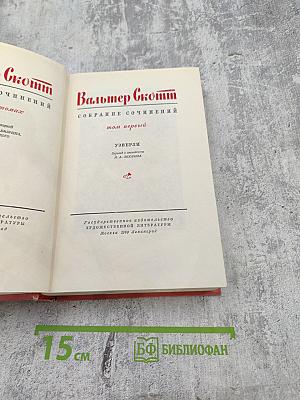 Уэверли (Собрание сочинений, Том первый)