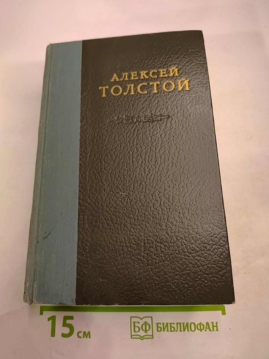 А.Н. Толстой. Том 1. Романы, повести, рассказы, пьесы