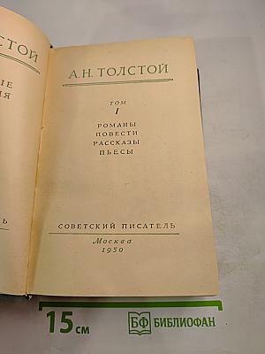 А.Н. Толстой. Том 1. Романы, повести, рассказы, пьесы