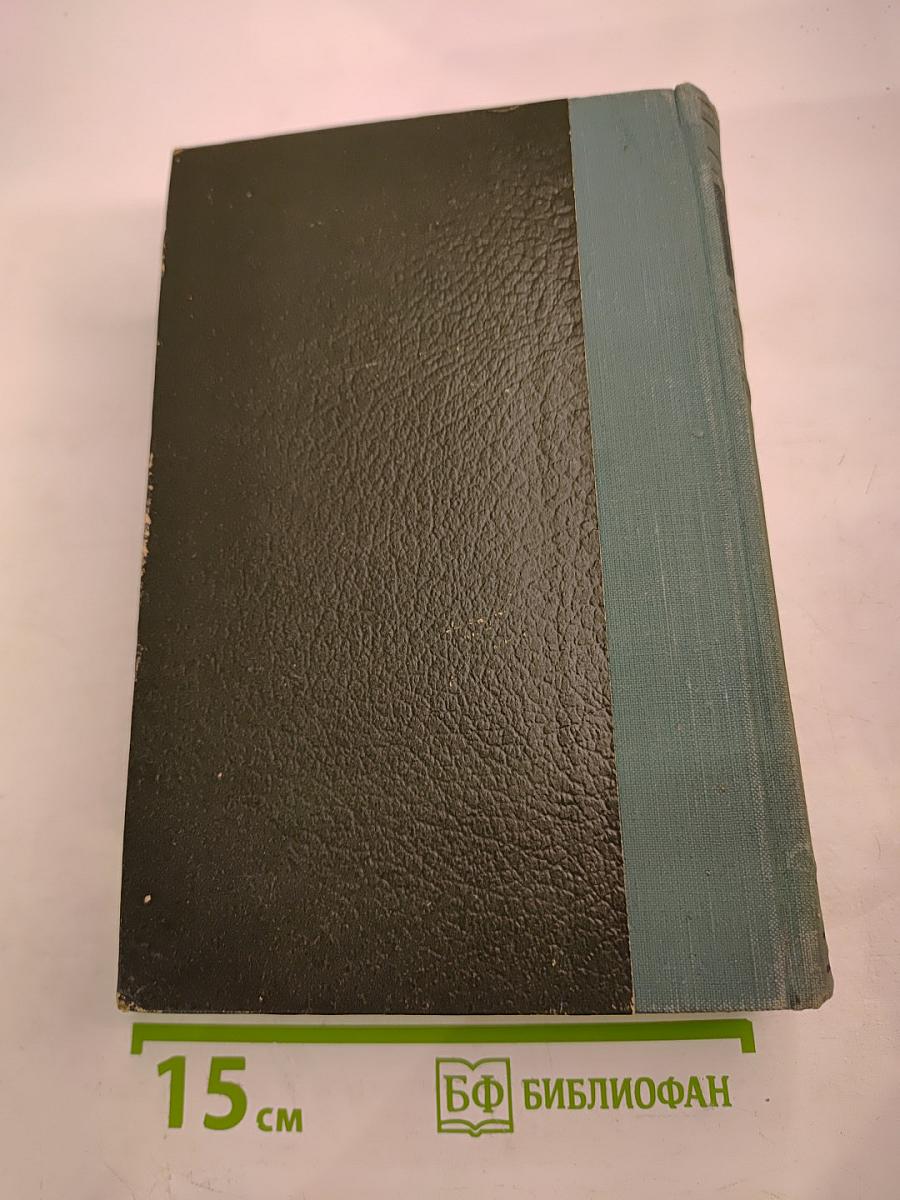 А.Н. Толстой. Том 1. Романы, повести, рассказы, пьесы