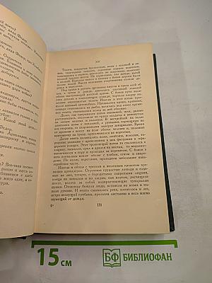 Хождение по мукам. Сестры. Восемнадцатый год. Том III